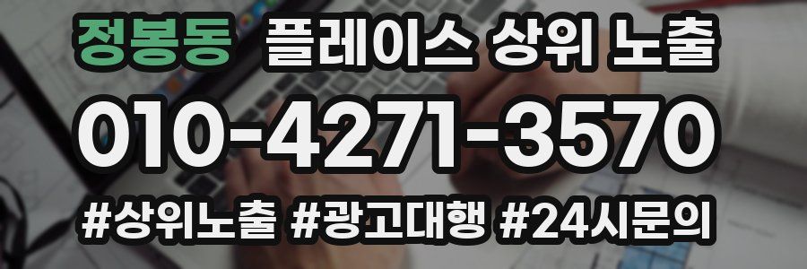 정봉동 플레이스 상위 노출 전략