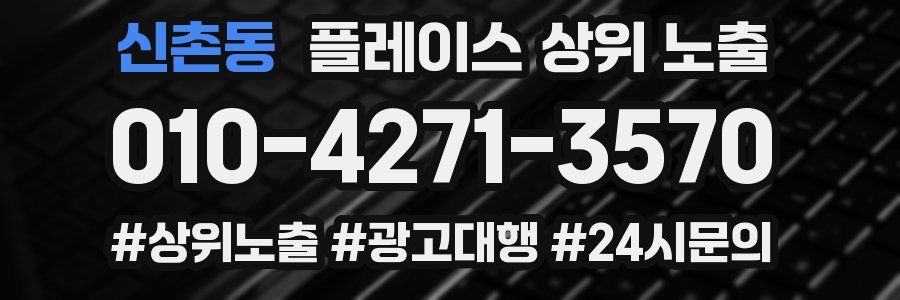 신촌동 플레이스 상위 노출 전략