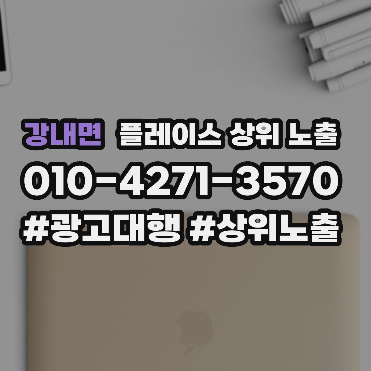 강내면 플레이스 상위 노출 개선