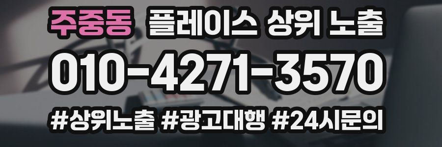 주중동 플레이스 상위 노출 가이드