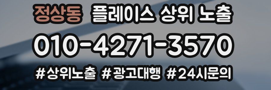 정상동 플레이스 상위 노출 가이드