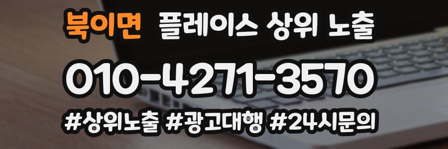 북이면 플레이스 상위 노출