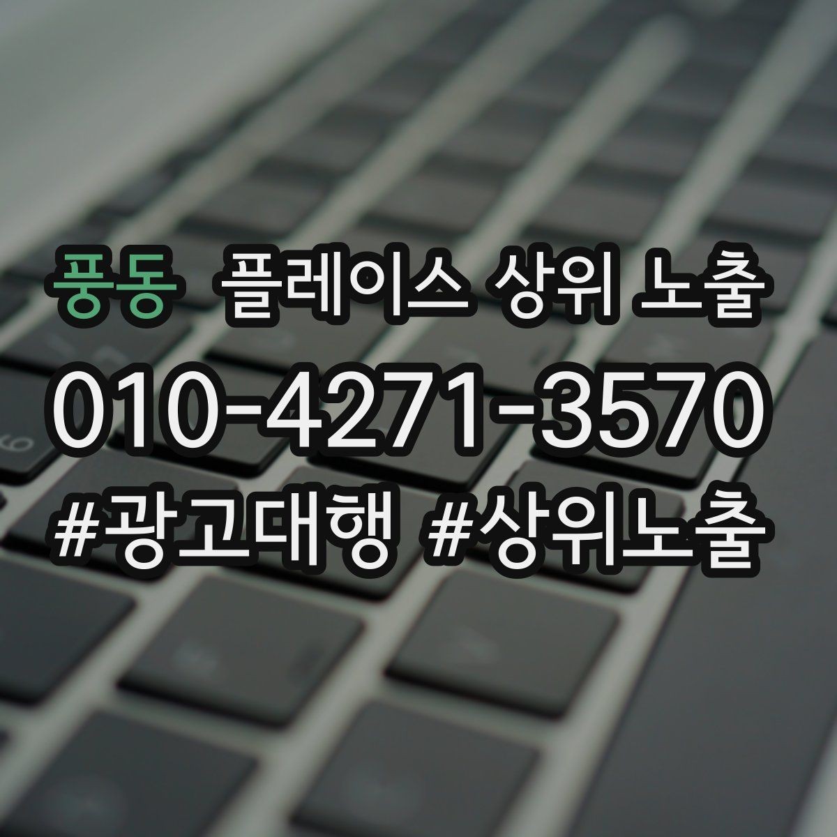 풍동 플레이스 상위 노출 최저가 대신 신뢰를 주는 문구