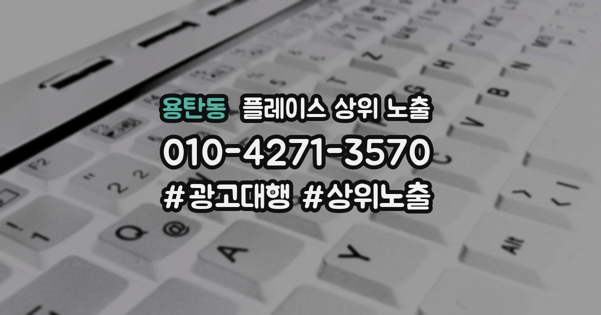 용탄동 플레이스 상위 노출 가이드