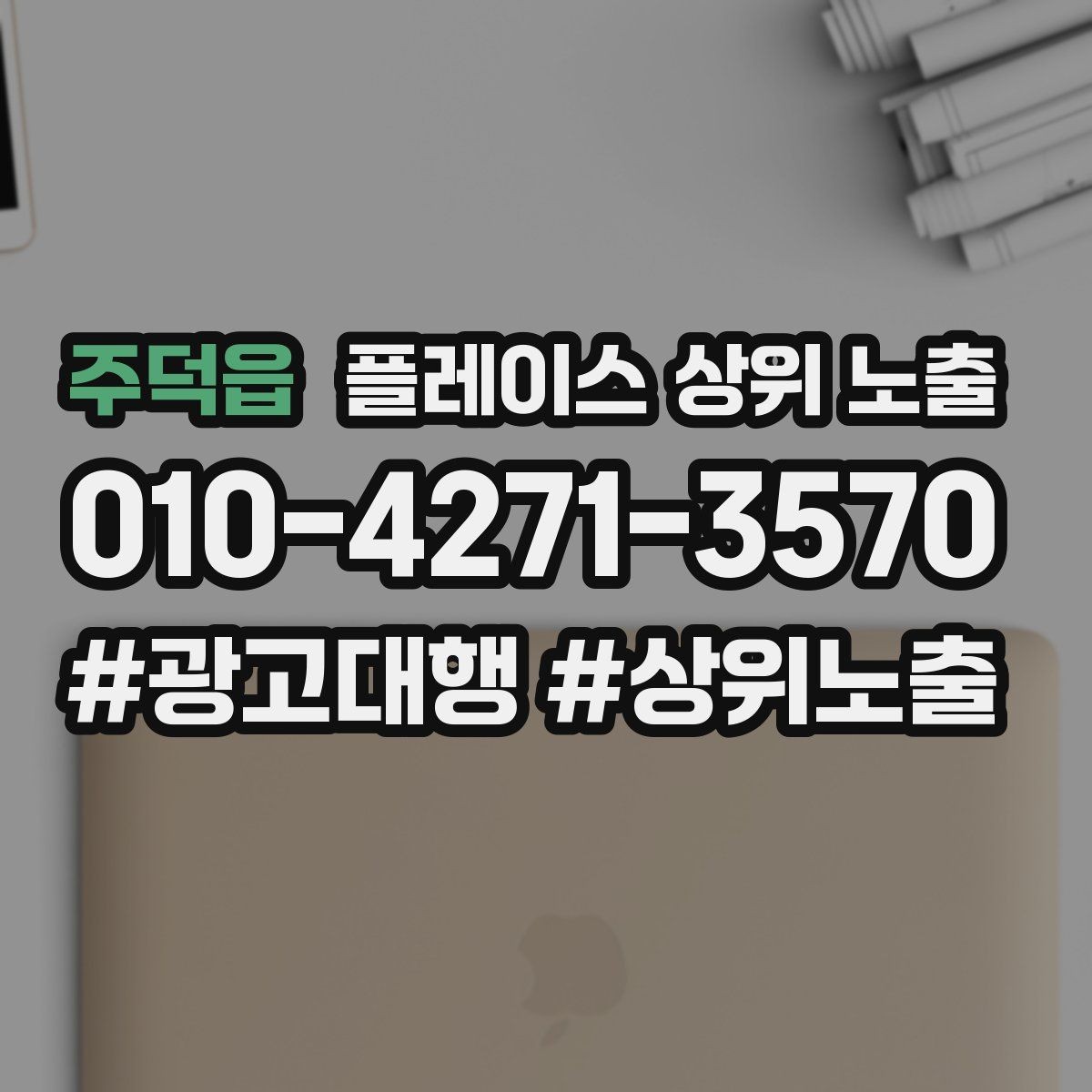 주덕읍 플레이스 상위 노출 미용 뷰티는 과정 설명이 신뢰를 만든다