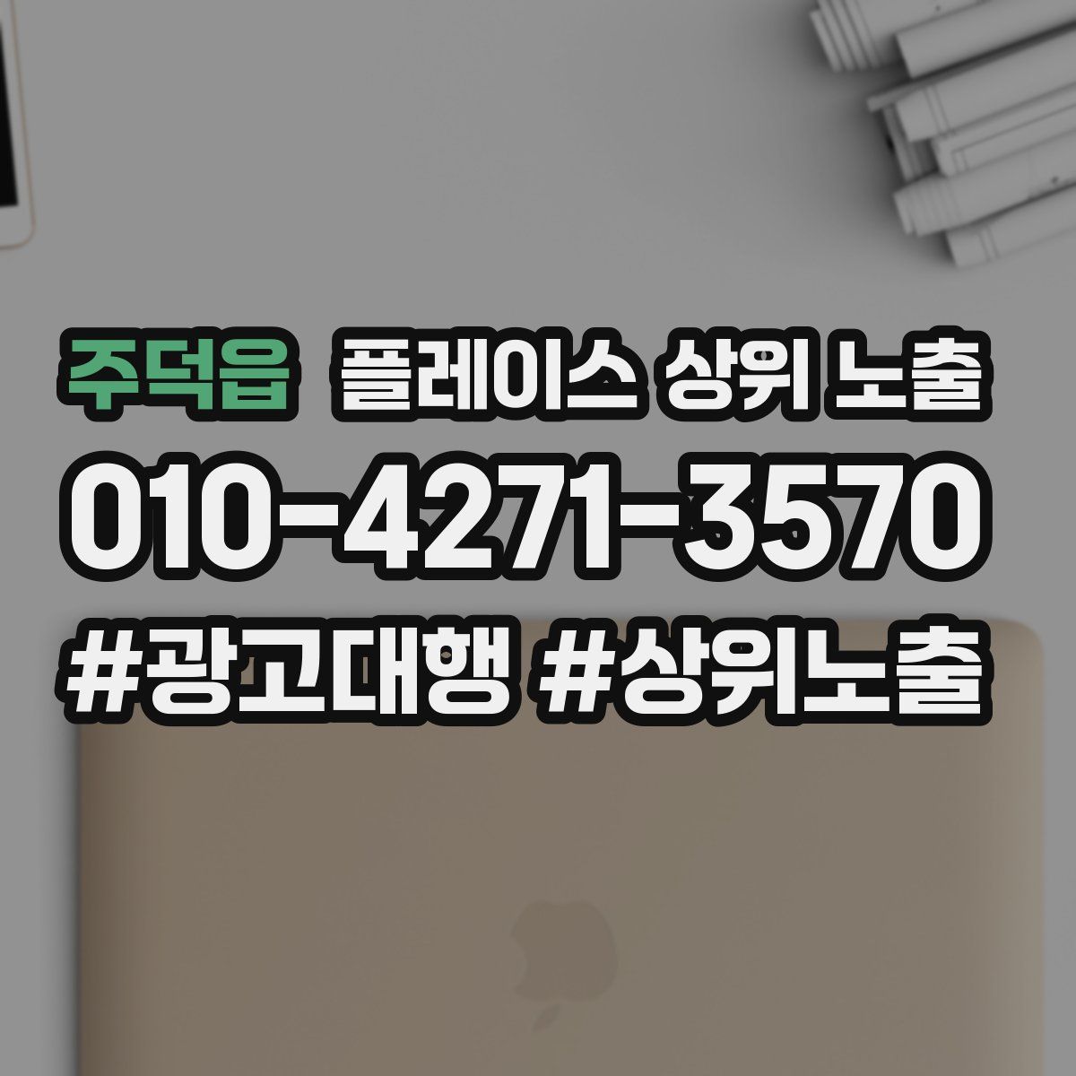 주덕읍 플레이스 상위 노출