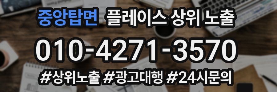 중앙탑면 플레이스 상위 노출 가이드