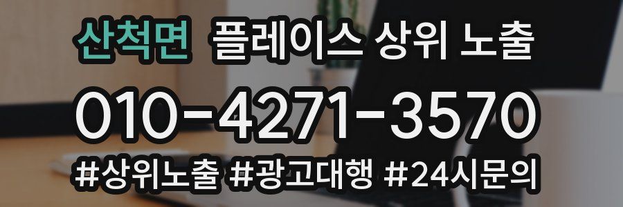 산척면 플레이스 상위 노출 안내