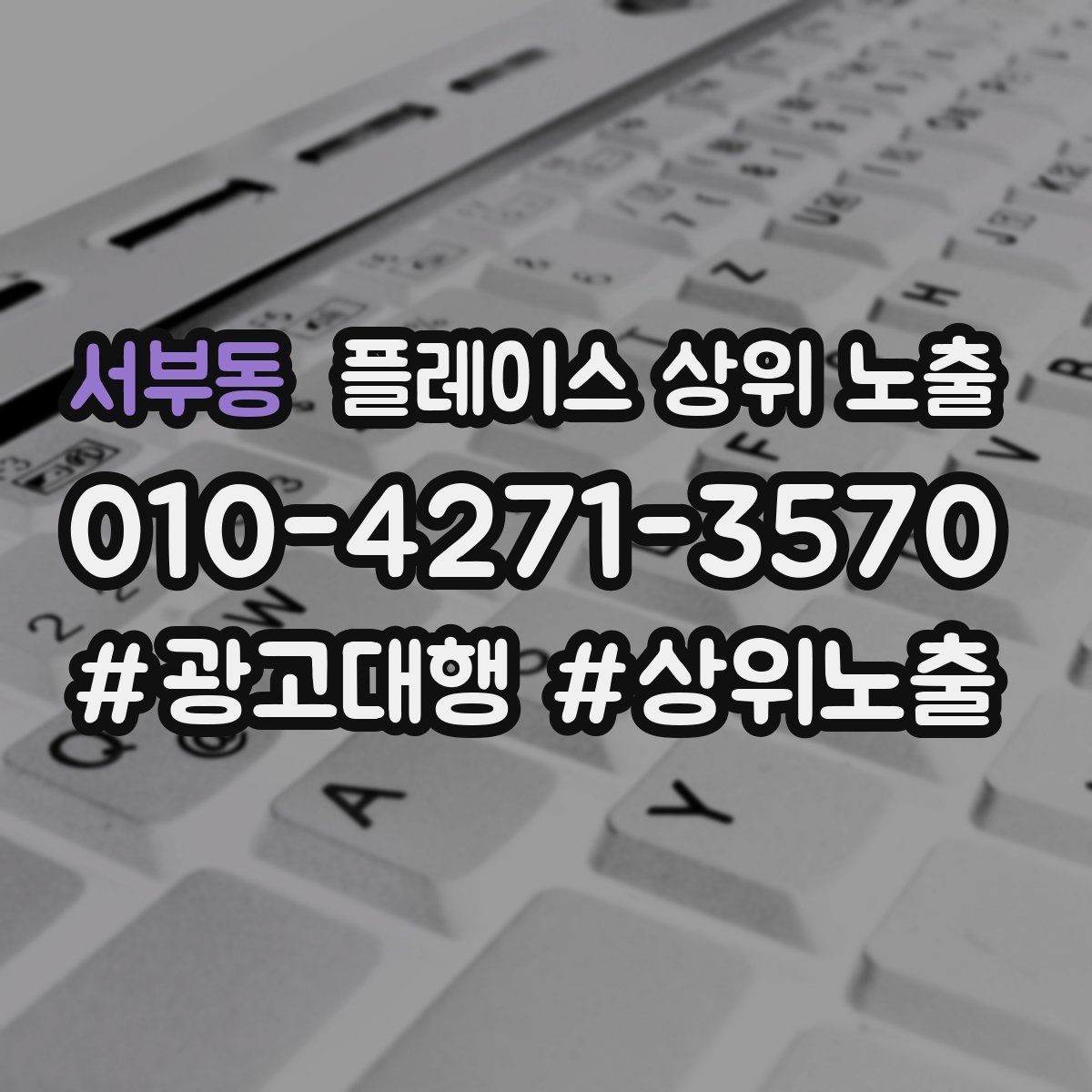서부동 플레이스 상위 노출 키워드를 줄이면 좋아지는 지표