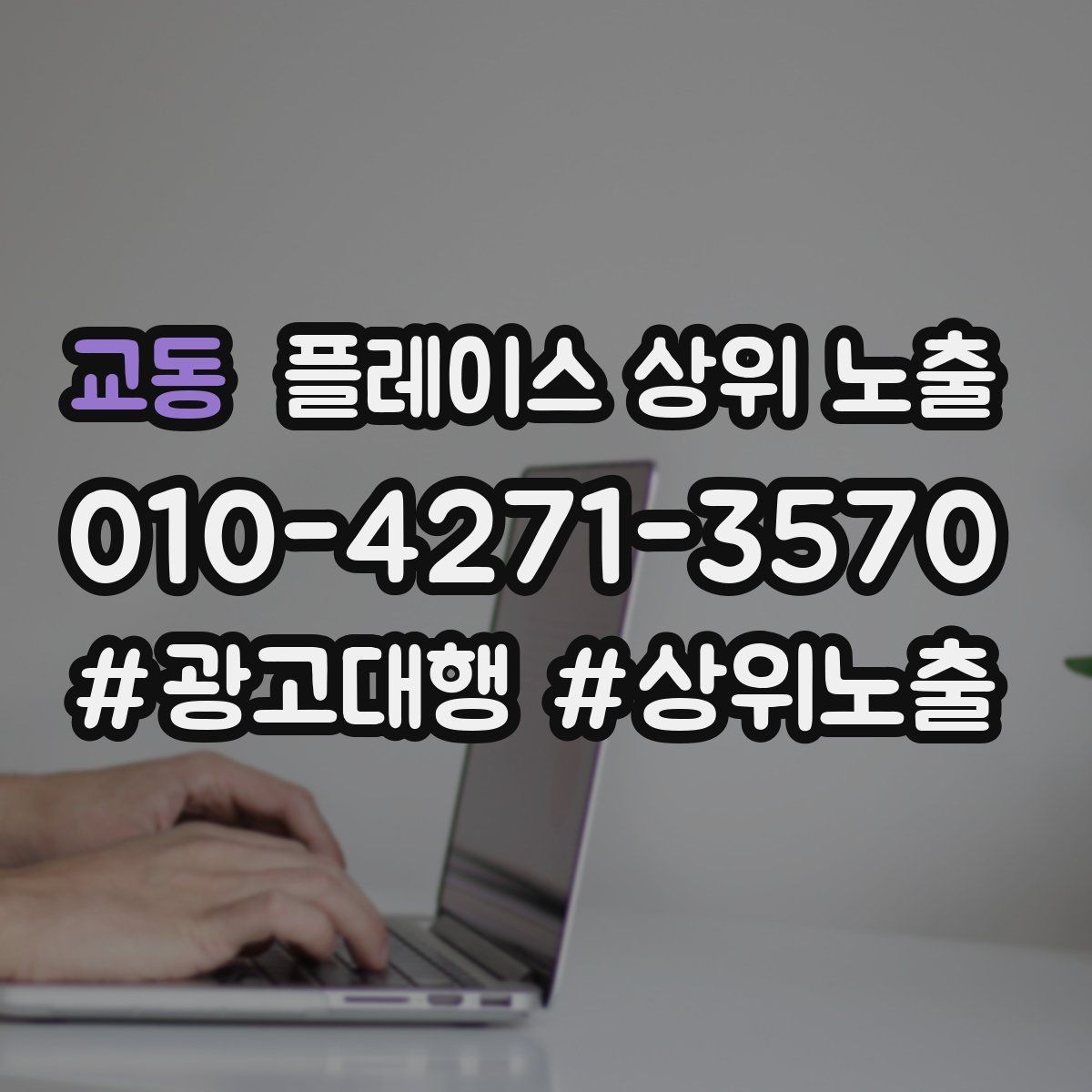 교동 플레이스 상위 노출 당일 예약 가능 여부를 명확히 쓰는 방법