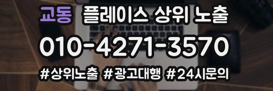 교동 플레이스 상위 노출 가이드