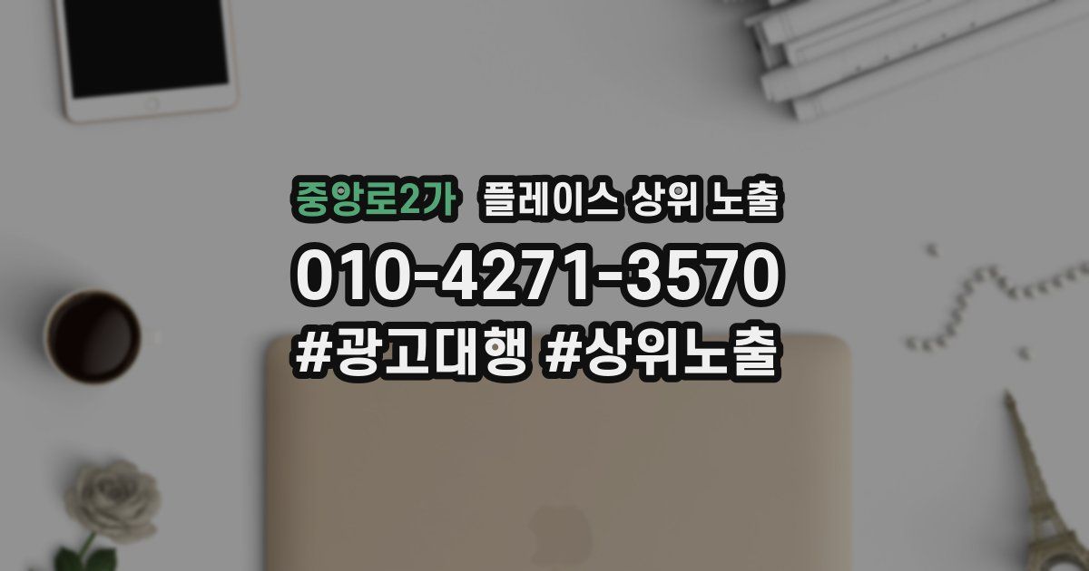 중앙로2가 플레이스 상위 노출 가이드
