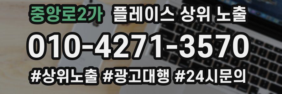 중앙로2가 플레이스 상위 노출 전략