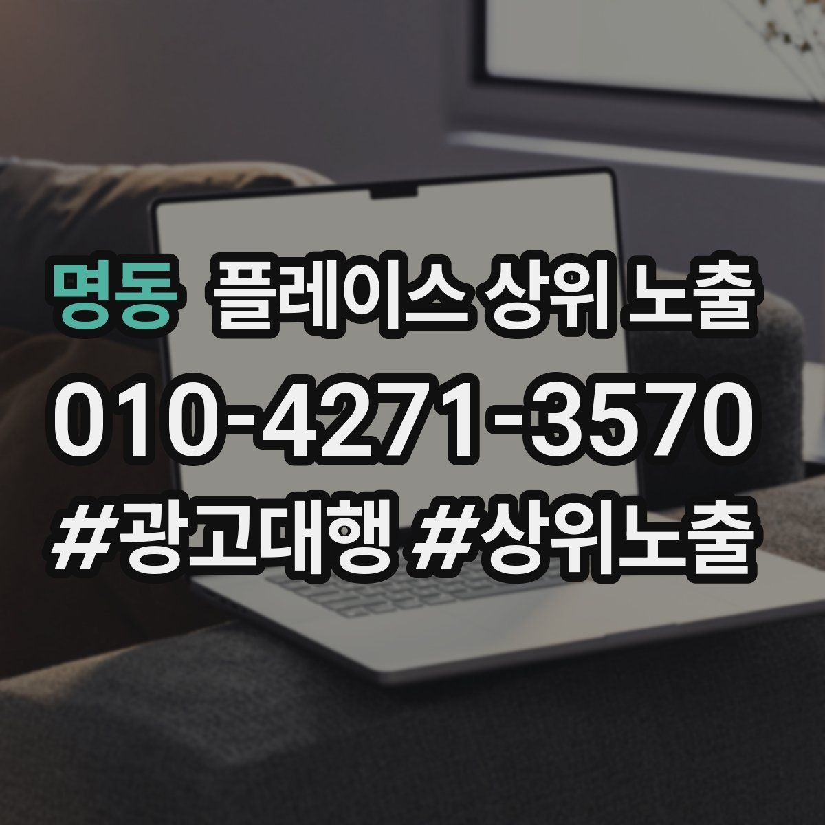 명동 플레이스 상위 노출 지도에서 선택받는 구조 만들기