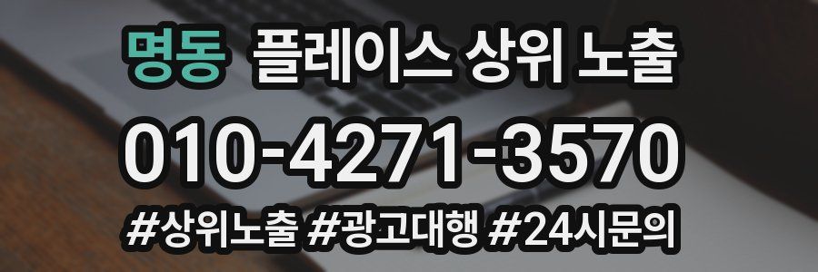 명동 플레이스 상위 노출 전략
