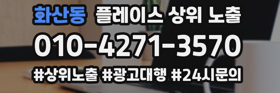 화산동 플레이스 상위 노출 안내