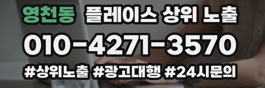 영천동 플레이스 상위 노출 전략