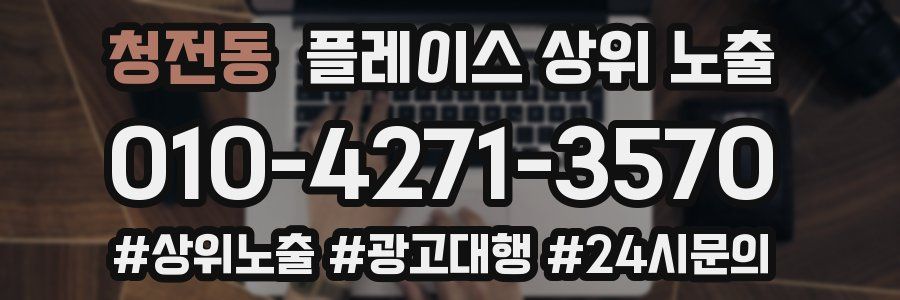 청전동 플레이스 상위 노출 가이드