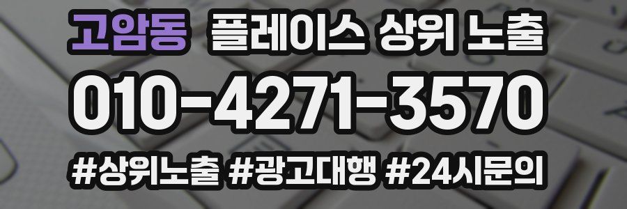 고암동 플레이스 상위 노출 전략