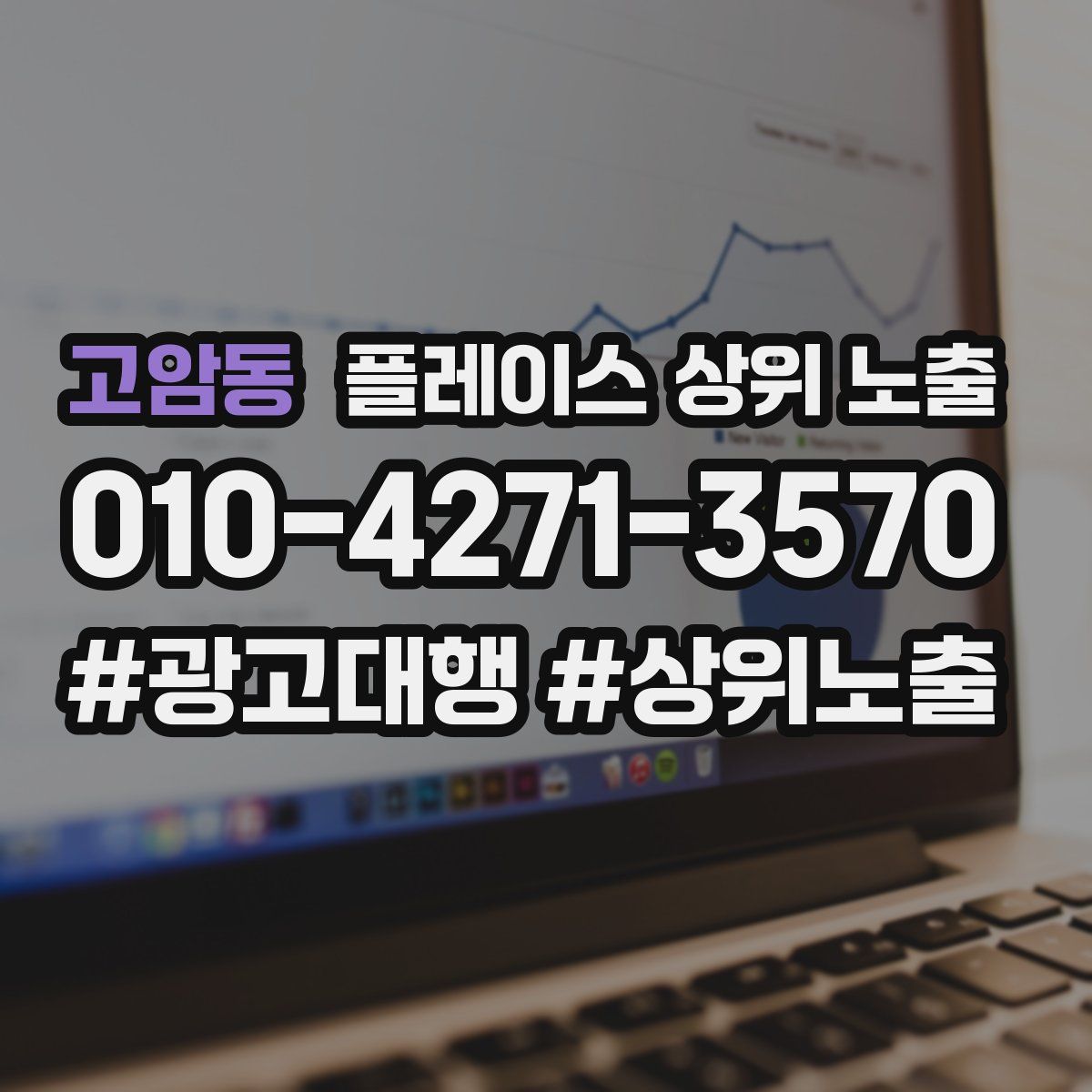 고암동 플레이스 상위 노출 가이드