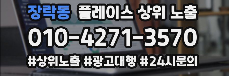 장락동 플레이스 상위 노출