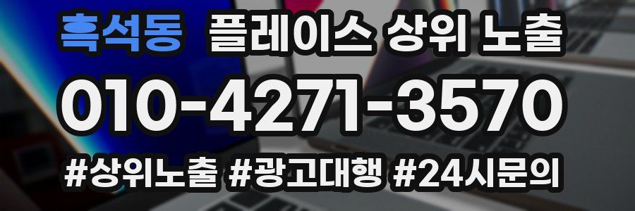 흑석동 플레이스 상위 노출 상담