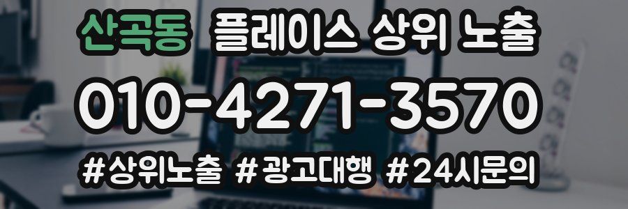 산곡동 플레이스 상위 노출 개선