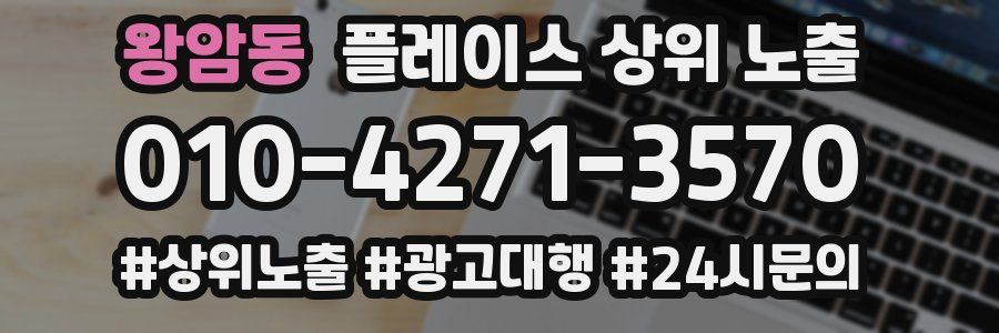 왕암동 플레이스 상위 노출 개선