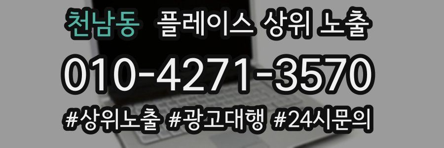 천남동 플레이스 상위 노출 개선