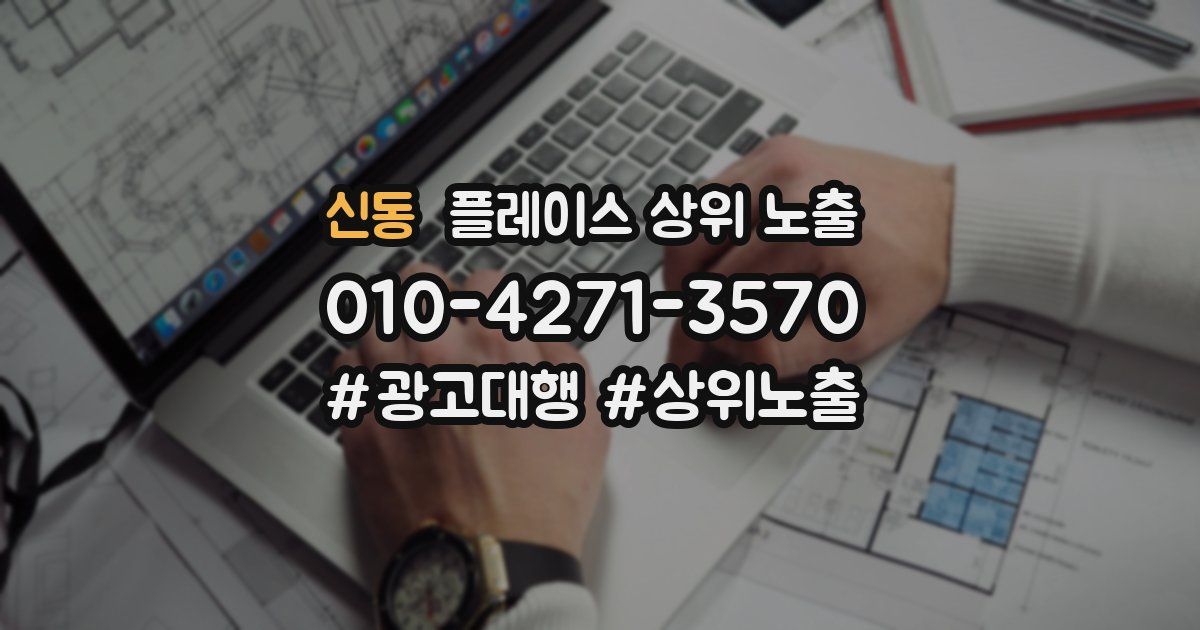 신동 플레이스 상위 노출 가이드