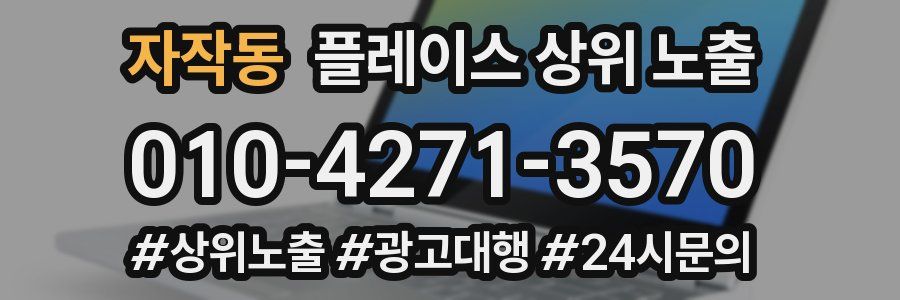 자작동 플레이스 상위 노출