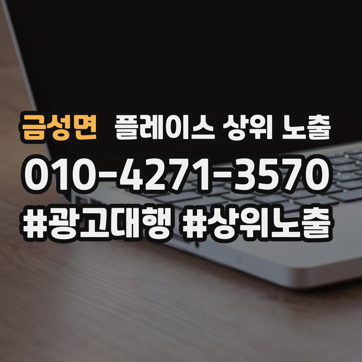 금성면 플레이스 상위 노출 문의 전환율을 올리는 응대 기준