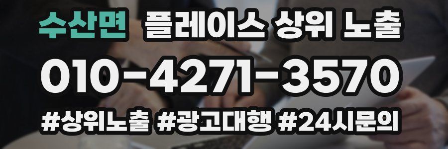 수산면 플레이스 상위 노출 가이드