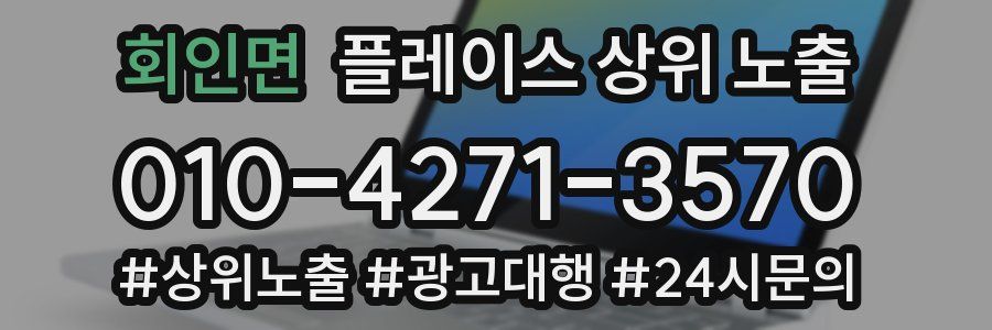 회인면 플레이스 상위 노출 가이드