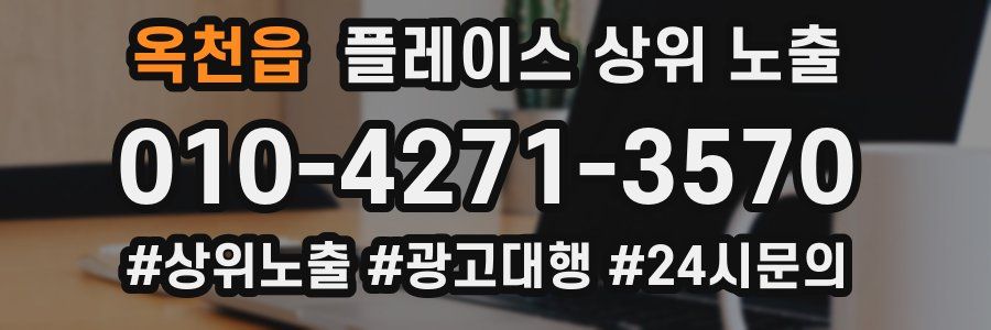 옥천읍 플레이스 상위 노출 안내