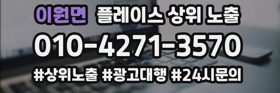 이원면 플레이스 상위 노출 전략