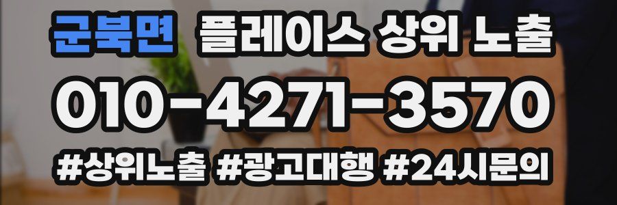 군북면 플레이스 상위 노출 안내