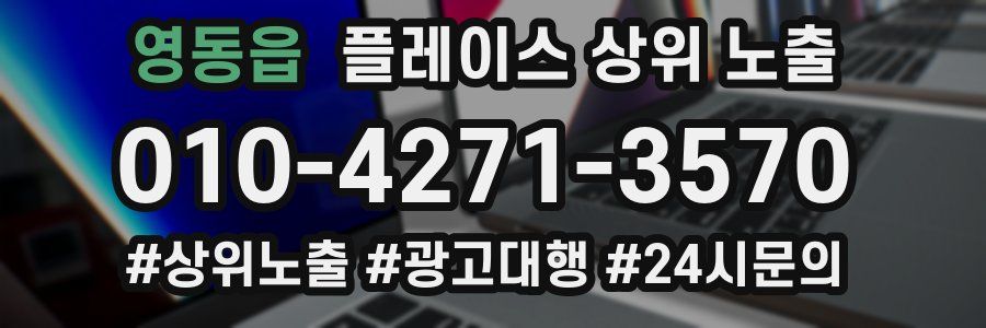 영동읍 플레이스 상위 노출
