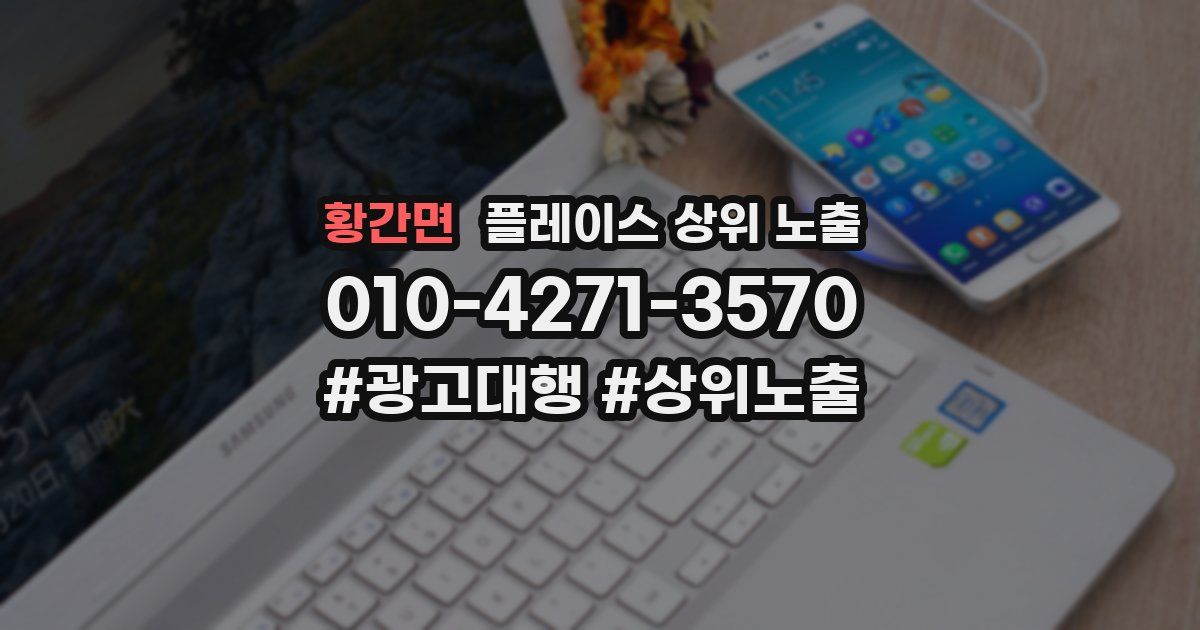 황간면 플레이스 상위 노출 개선