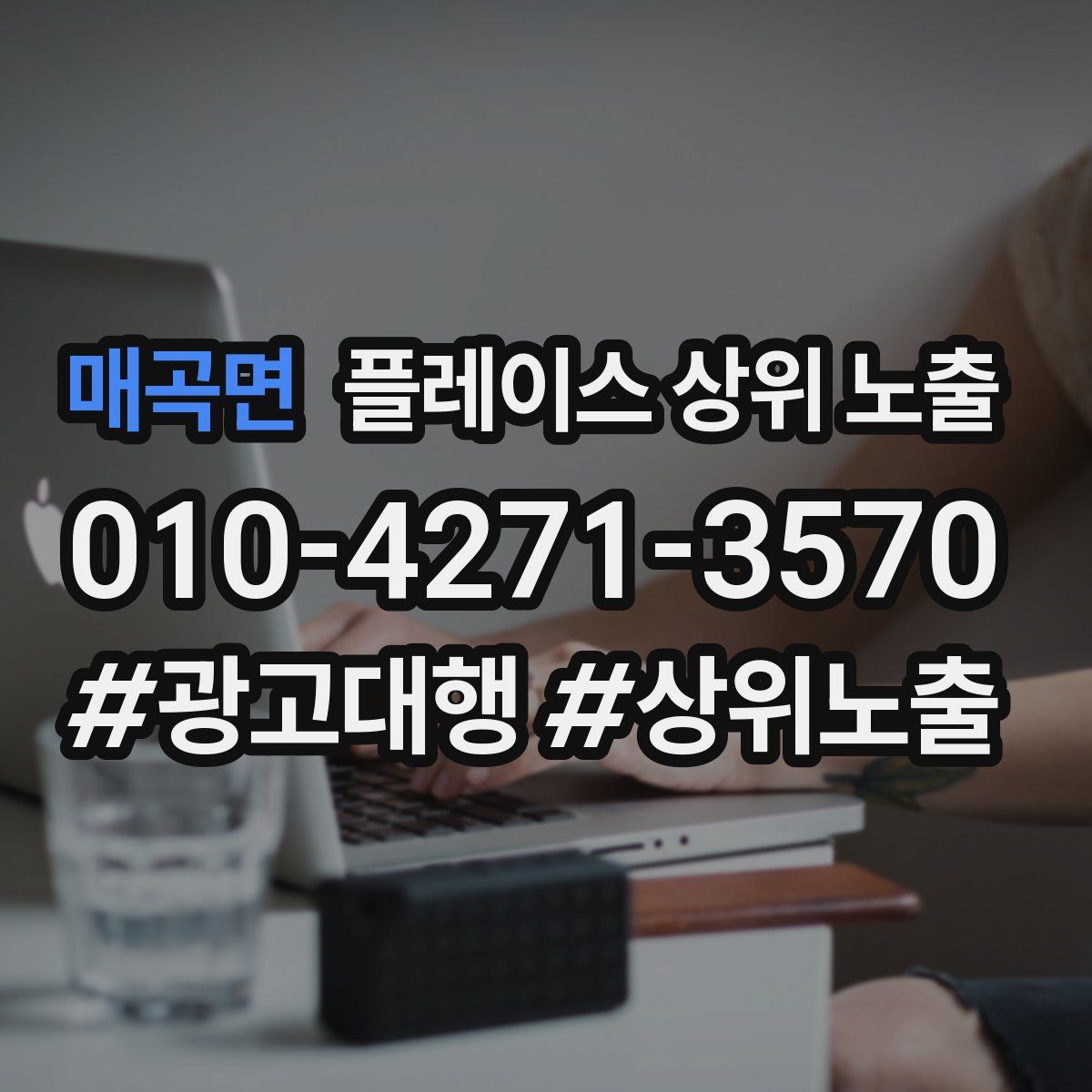 매곡면 플레이스 상위 노출 전략