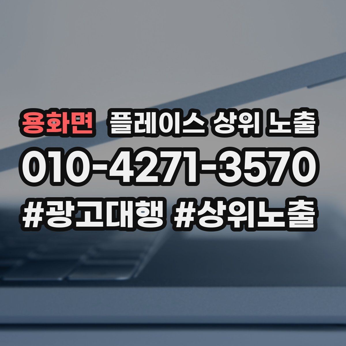 용화면 플레이스 상위 노출 개선은 1개씩 해야 결과가 보인다