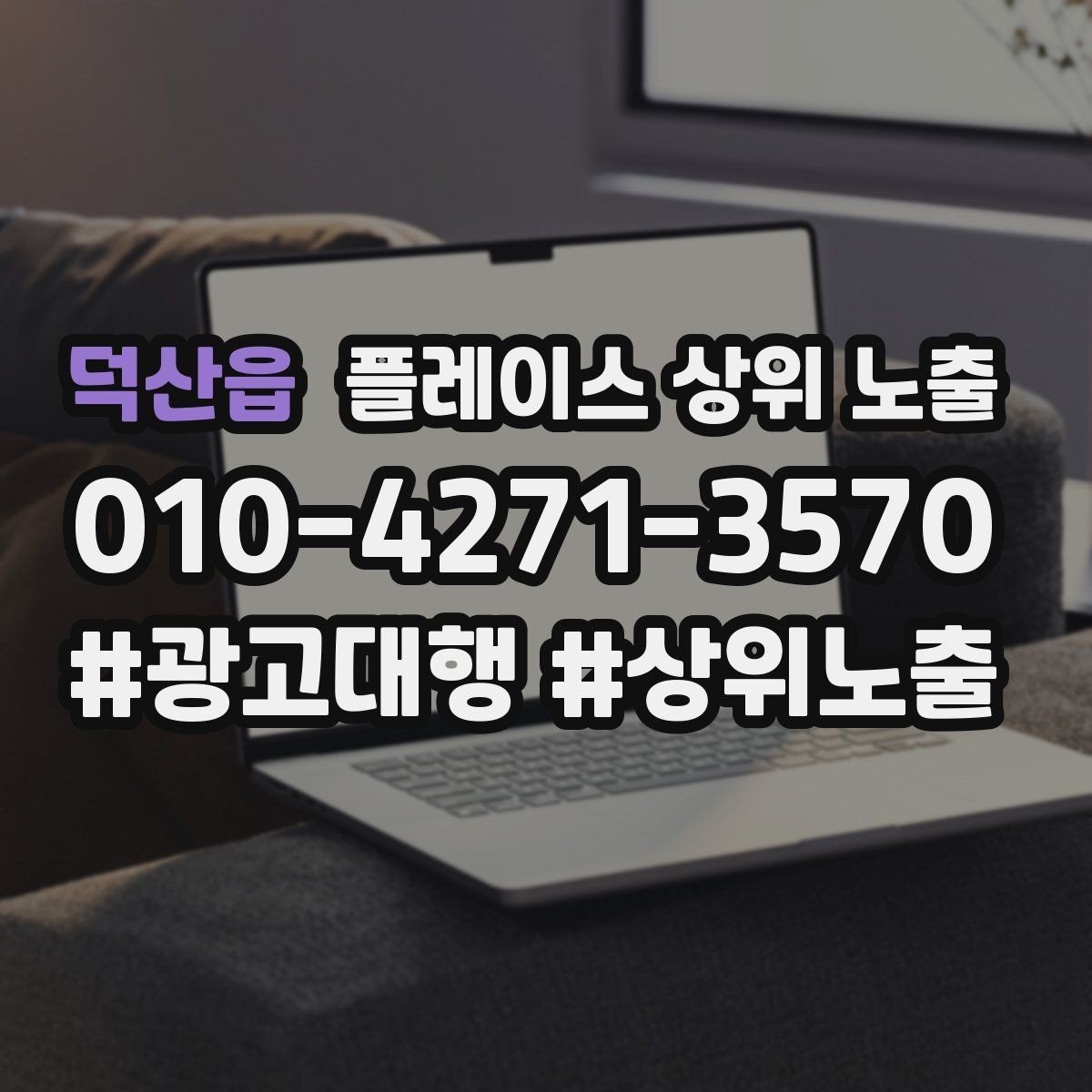 덕산읍 플레이스 상위 노출 과장 없이 설득하는 소개글 구조