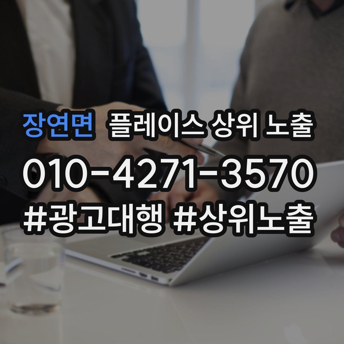 장연면 플레이스 상위 노출 가이드