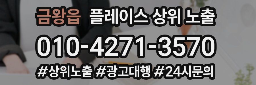 금왕읍 플레이스 상위 노출 개선