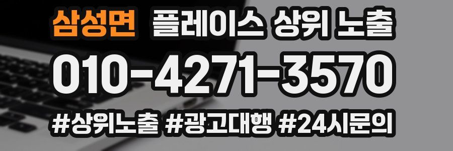 삼성면 플레이스 상위 노출 안내