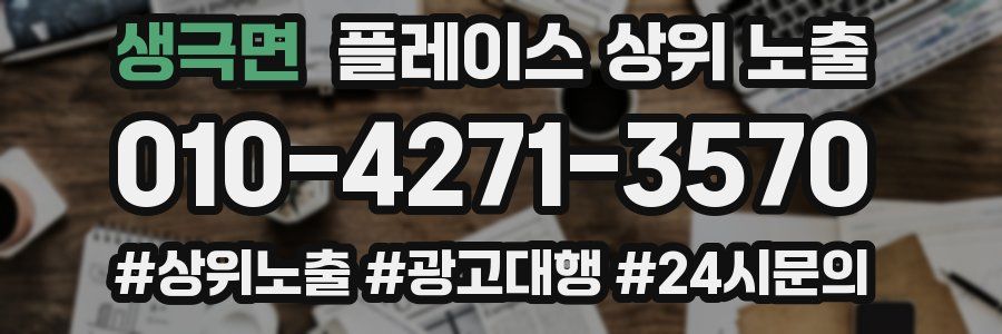 생극면 플레이스 상위 노출 전략