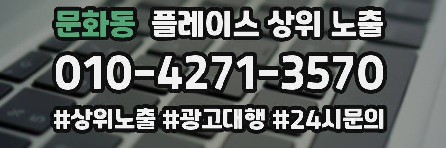 문화동 플레이스 상위 노출 전략