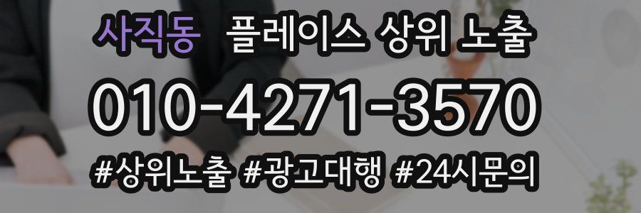 사직동 플레이스 상위 노출