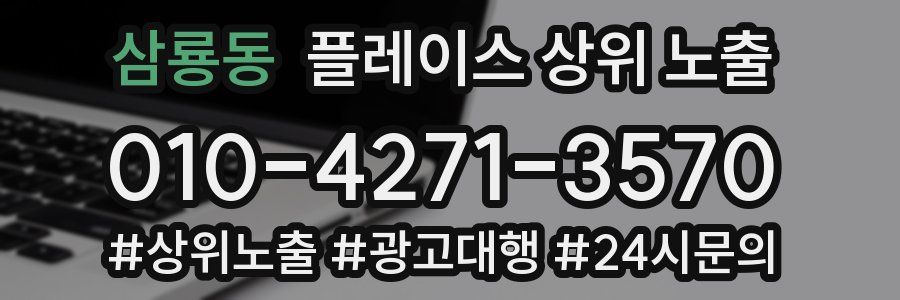 삼룡동 플레이스 상위 노출