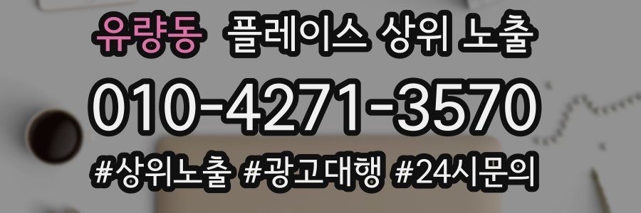 유량동 플레이스 상위 노출 상담